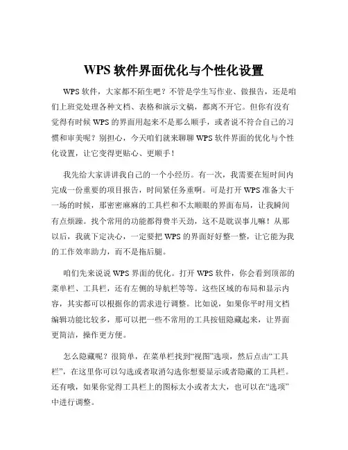 WPS软件界面优化与个性化设置