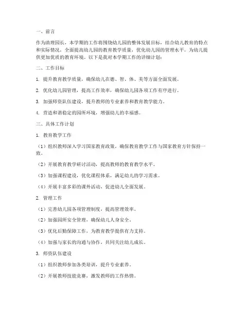 助理园长学期工作计划