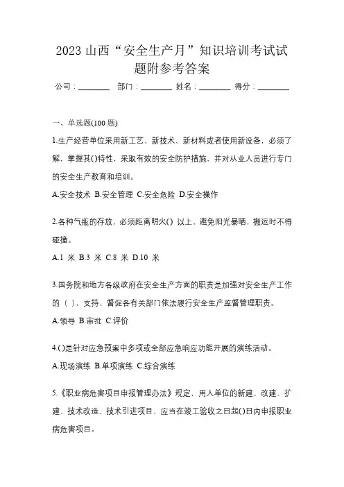 2023山西“安全生产月”知识培训考试试题附参考答案