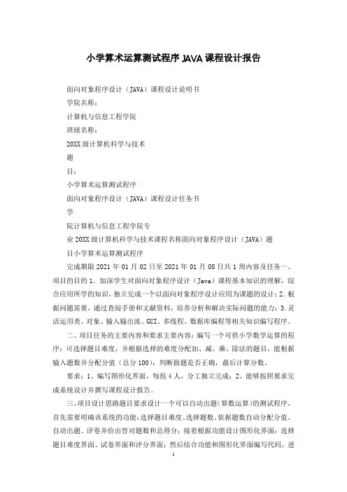 小学算术运算测试程序JAVA课程设计报告