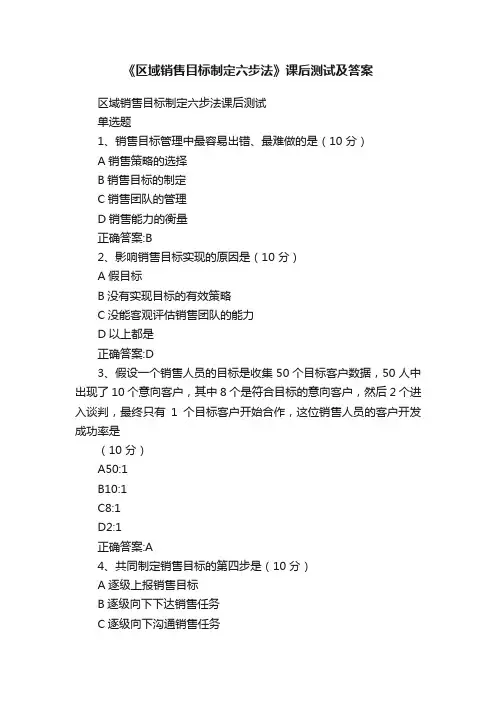 《区域销售目标制定六步法》课后测试及答案