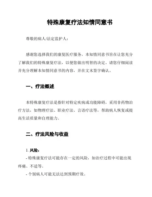 特殊康复疗法知情同意书