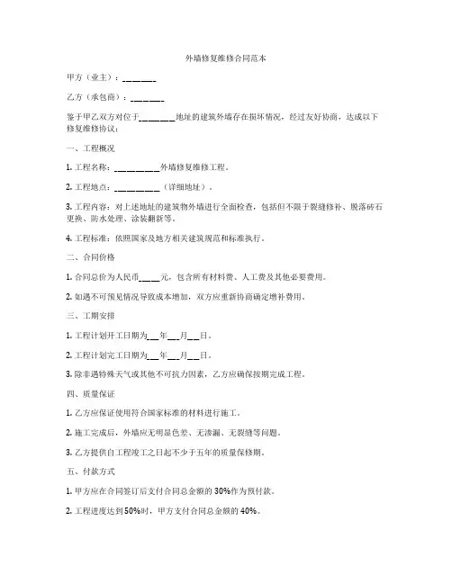外墙修复维修合同范本