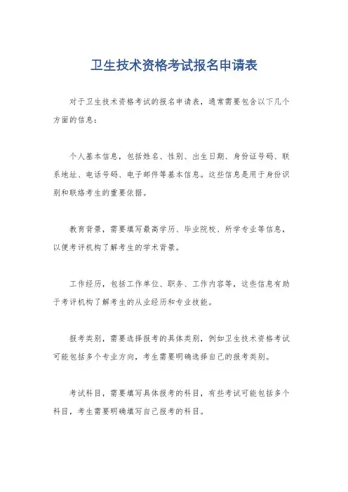 卫生技术资格考试报名申请表