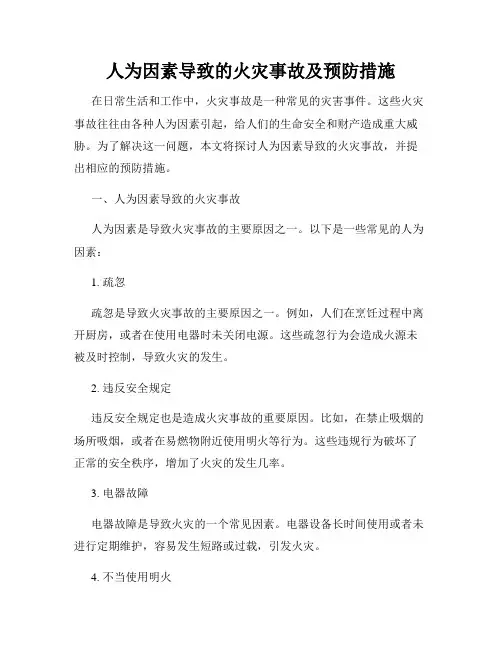 人为因素导致的火灾事故及预防措施