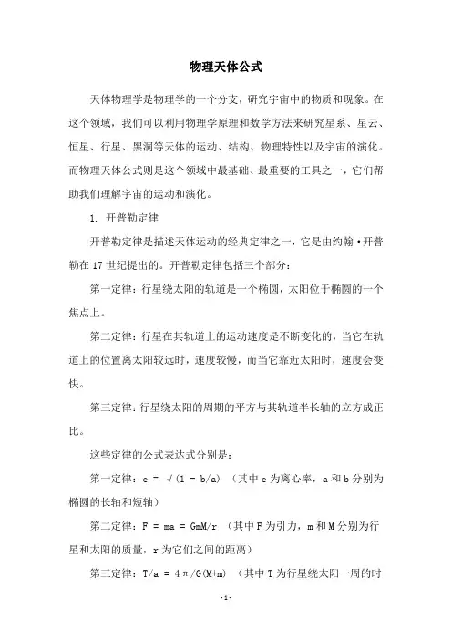 物理天体公式