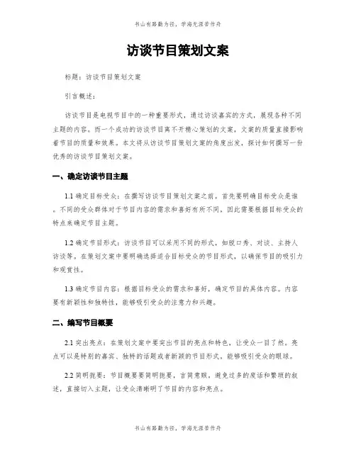 访谈节目策划文案