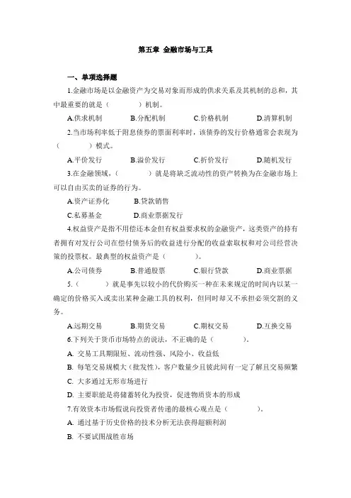 金融市场与工具自测 有答案