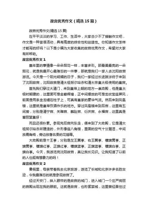 故宫优秀作文（精选15篇）