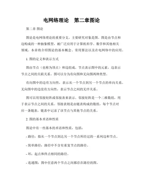 电网络理论    第二章图论