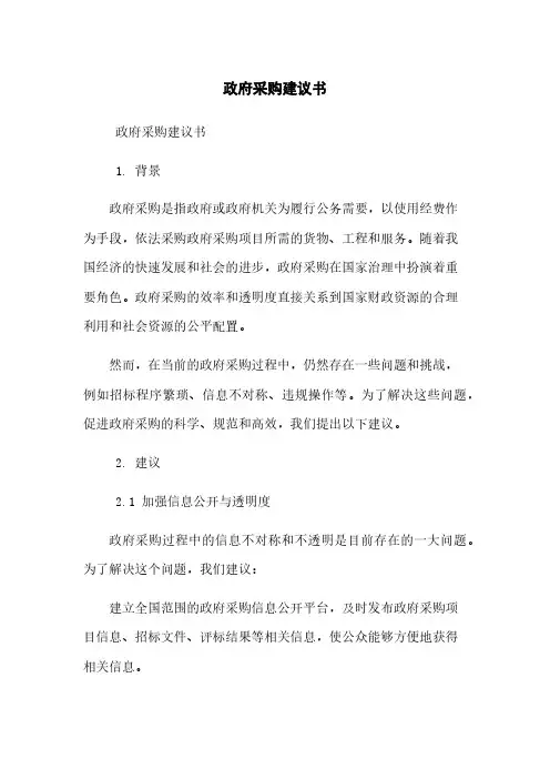 政府采购建议书