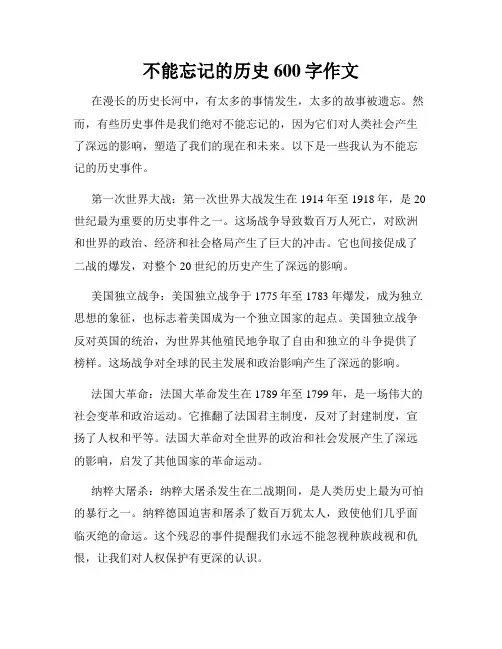 不能忘记的历史600字作文