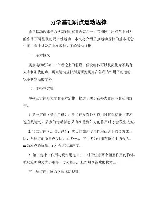 力学基础质点运动规律
