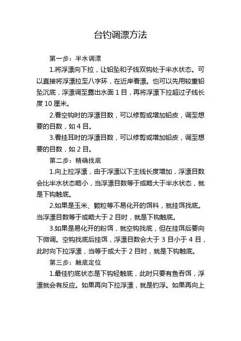 台钓调漂方法