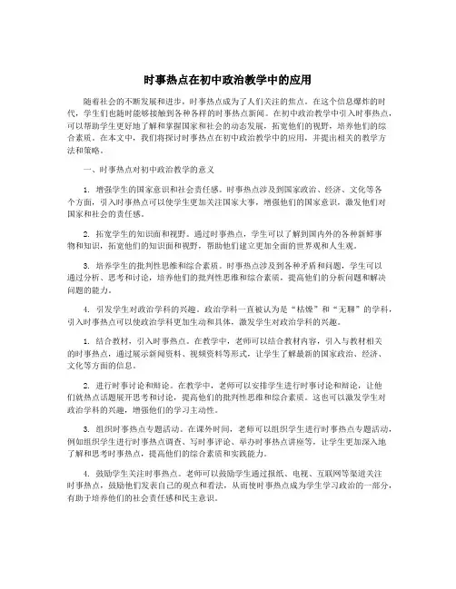时事热点在初中政治教学中的应用