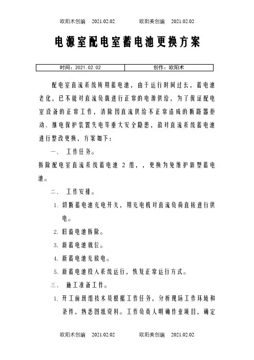 直流屏更换蓄电池方案之欧阳术创编