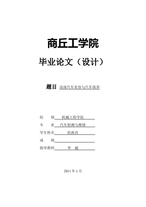《浅谈汽车美容与汽车保养毕业论文》