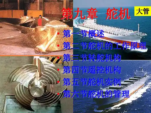 第九章舵机_船舶辅机