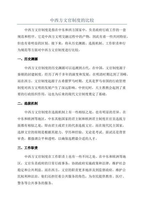中西方文官制度的比较