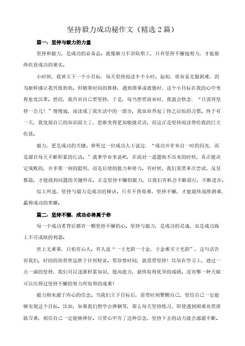 坚持毅力成功秘 作文(精选2篇)