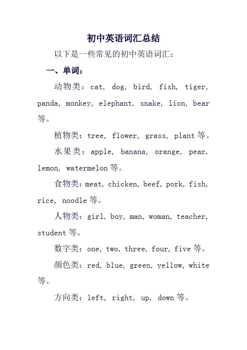 初中英语词汇总结