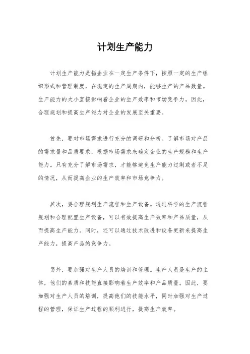 计划生产能力