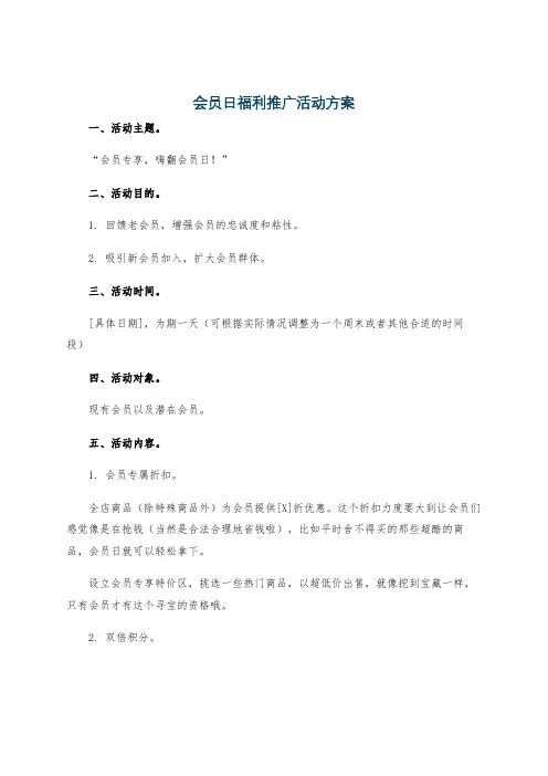 会员日福利推广活动方案