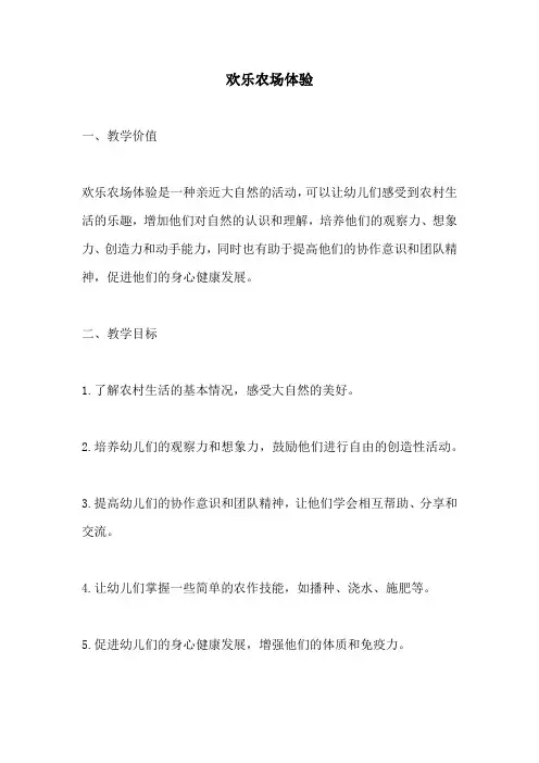 幼儿园活动方案：欢乐农场体验