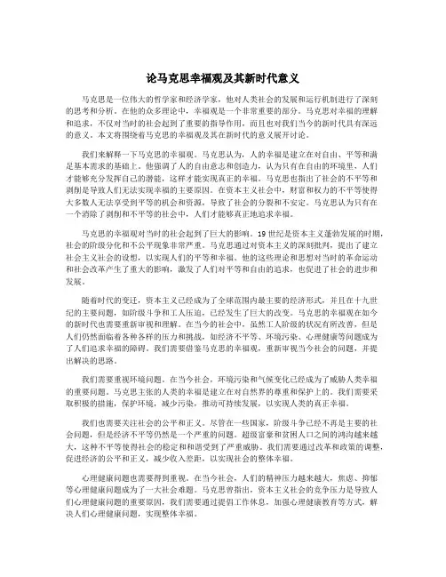 论马克思幸福观及其新时代意义