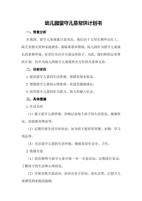 幼儿园留守儿童帮扶计划书