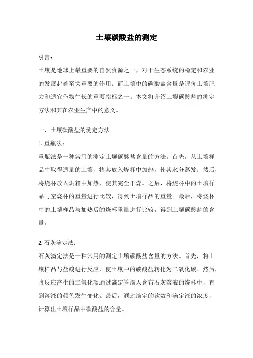 土壤碳酸盐的测定