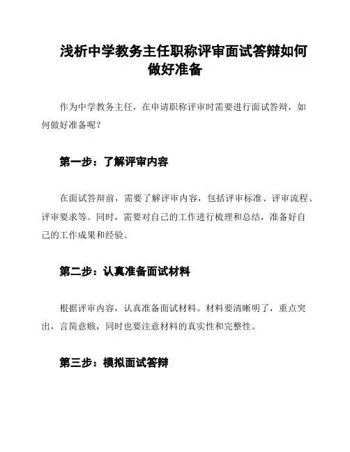 浅析中学教务主任职称评审面试答辩如何做好准备