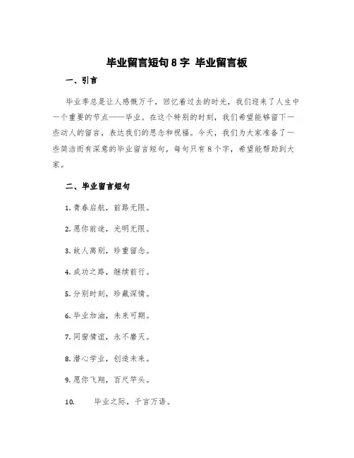毕业留言短句8字 毕业留言板