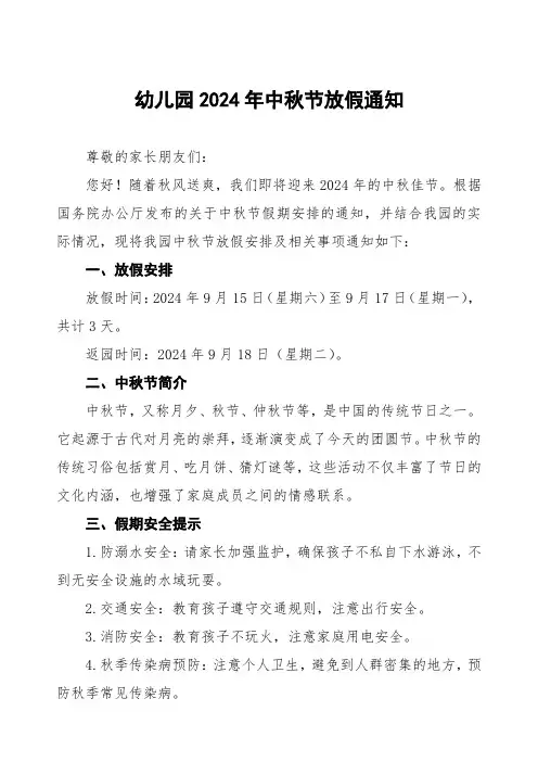 2024年幼儿园中秋节放假通知五篇