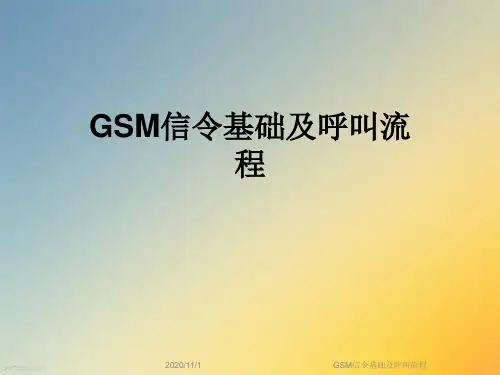 GSM信令基础及呼叫流程