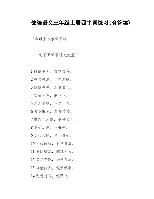 部编语文三年级上册四字词练习(有答案)
