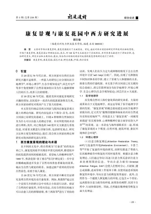 康复景观与康复花园中西方研究进展