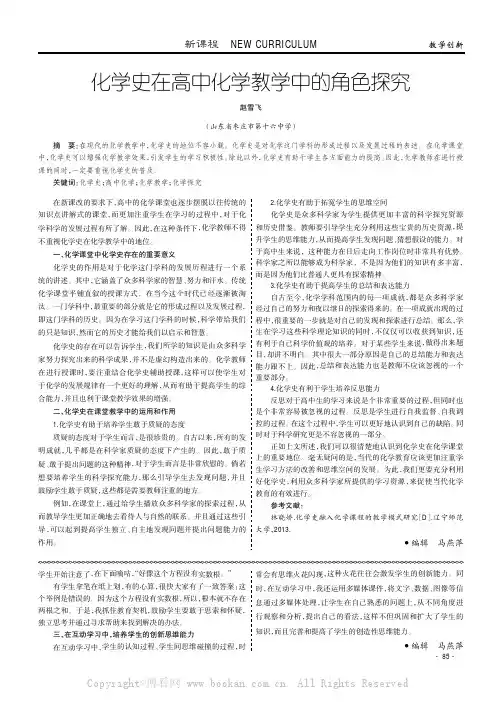 化学史在高中化学教学中的角色探究