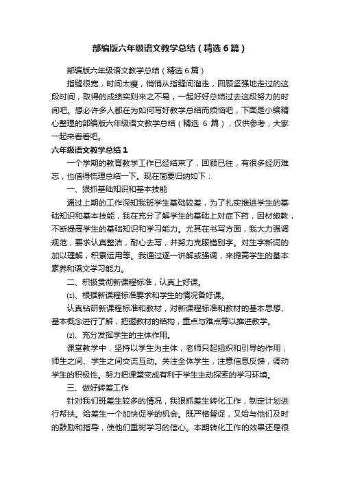 部编版六年级语文教学总结（精选6篇）