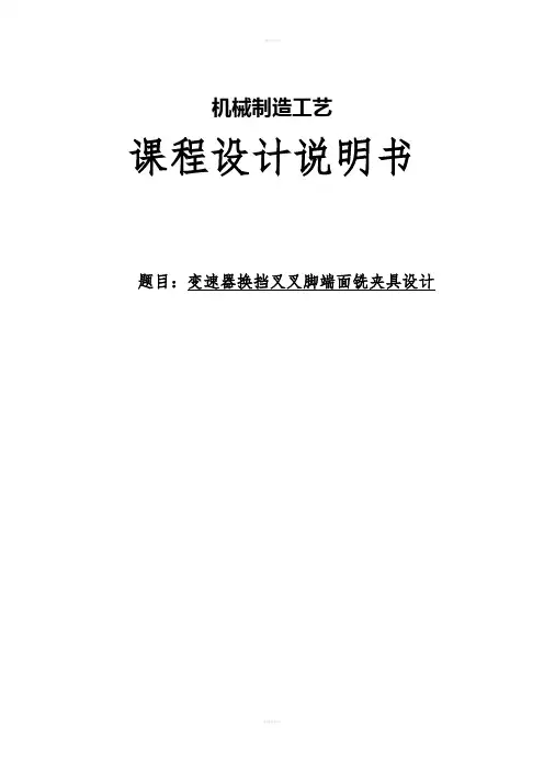 机械制造技术课程设计-变速器换挡叉加工工艺及铣叉脚端面夹具设计(全套图纸)