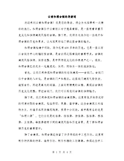 云南和顺古镇的导游词(二篇)