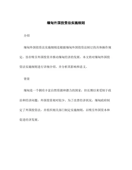 缅甸外国投资法实施细则