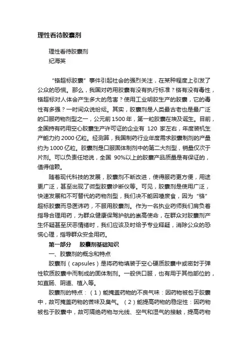 理性看待胶囊剂