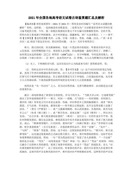 2021年全国各地高考语文试卷古诗鉴赏题汇总及解析