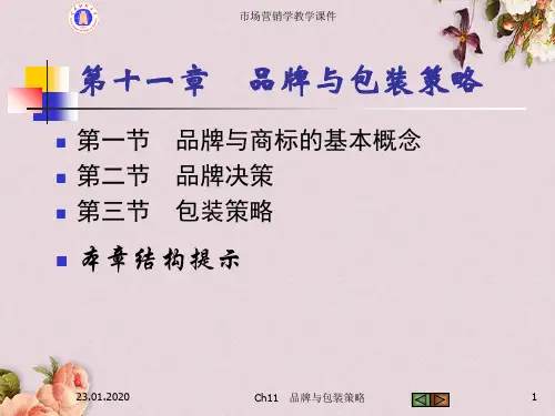 品牌与包装策略课件(PPT 41页)