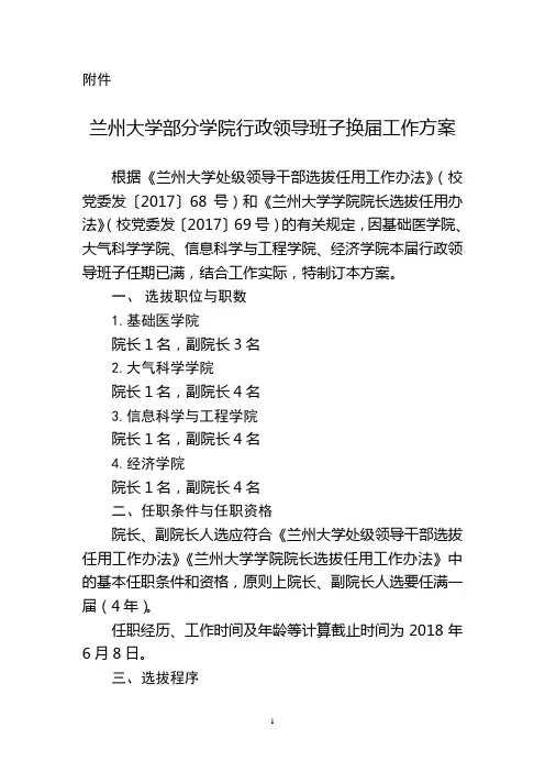 兰州大学部分学院行政领导班子换届工作方案.doc-兰州大学学校办公室