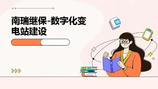 南瑞继保-数字化变电站建设