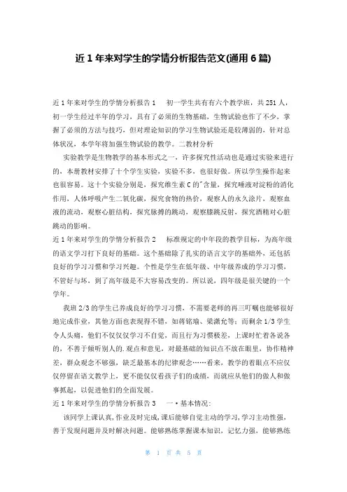 近1年来对学生的学情分析报告范文(通用6篇)