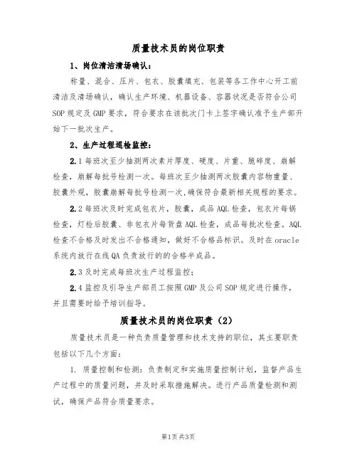 质量技术员的岗位职责(3篇)