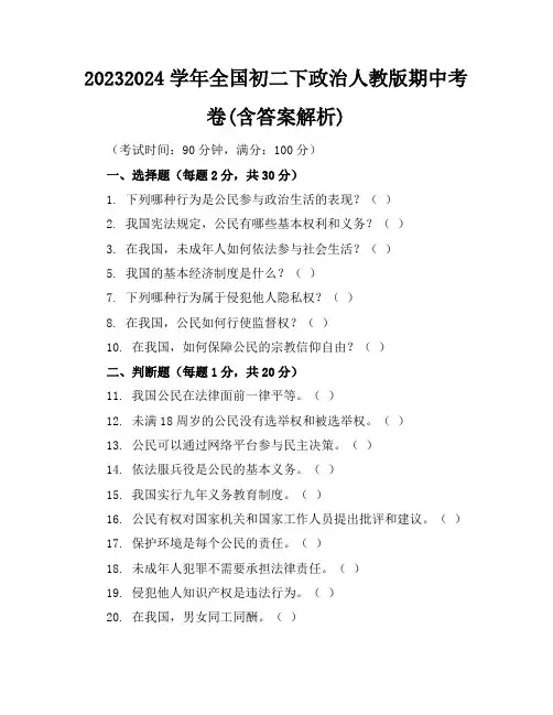 2023-2024学年全国初二下政治人教版期中考卷(含答案解析)
